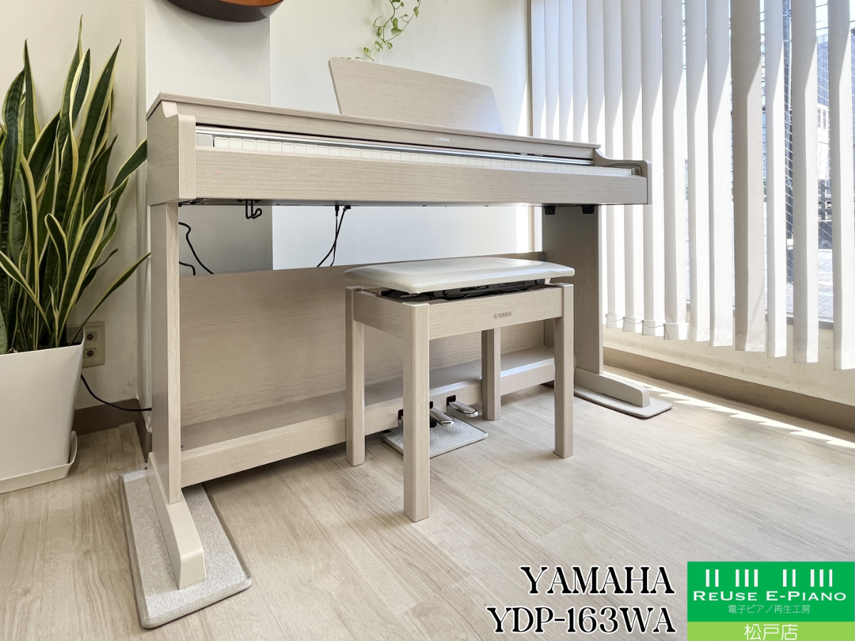 ヤマハ YDP-163WA ホワイトアッシュ調 2018年製 YAMAHA ARIUS アリウス  | 電子ピアノ 中古 88鍵盤 美品 | 松戸店 中古電子ピアノ専門店 配送設置無料