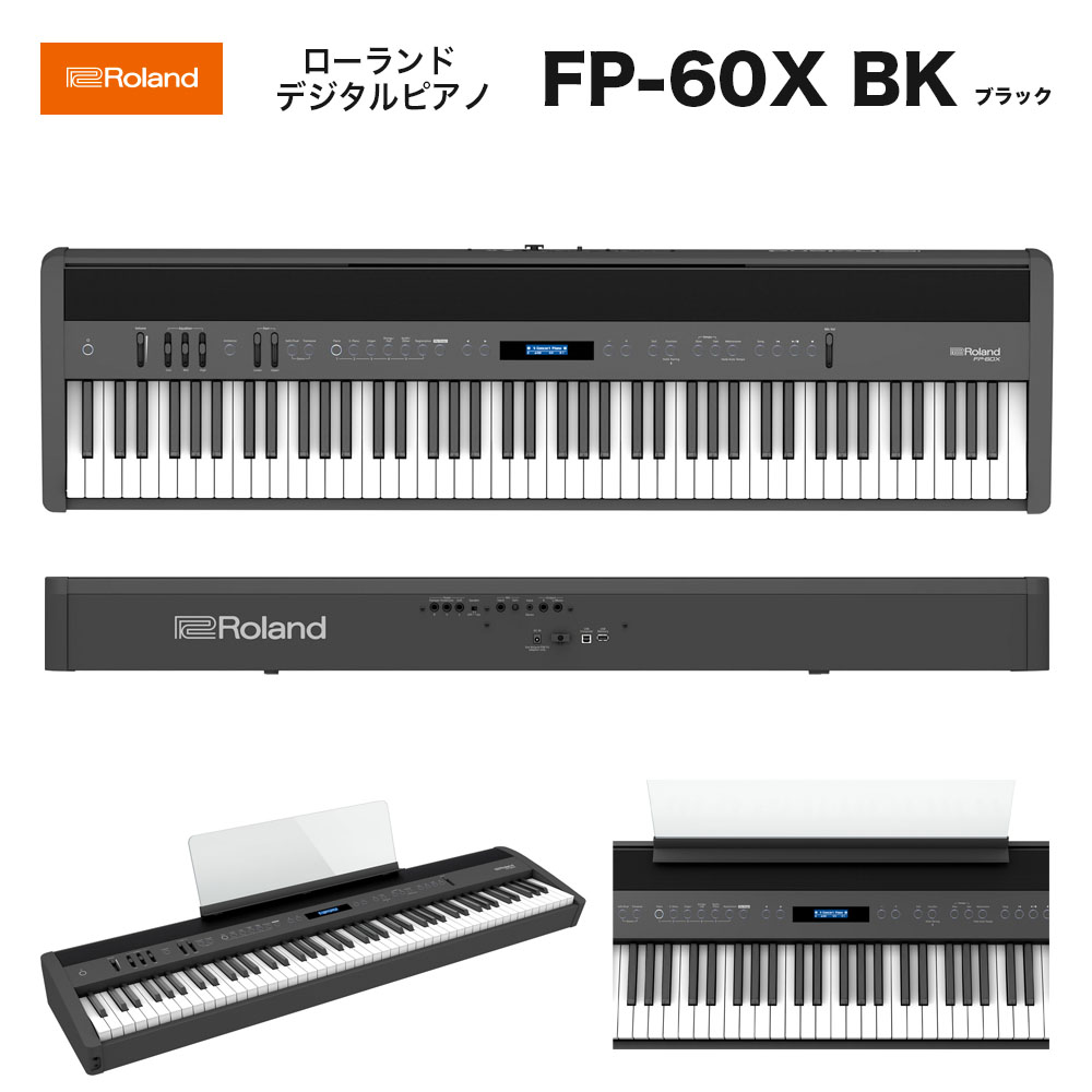 ローランド FP-60X BK WH / roland 電子ピアノ FP60X BK ブラック（黒）WH ホワイト（白）