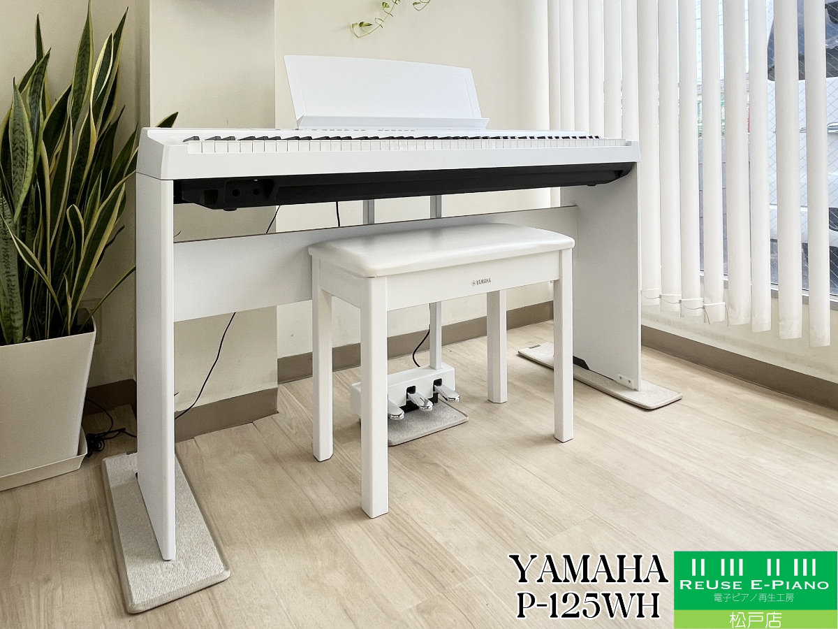 ヤマハ P-125WH ホワイト 2019年製 YAMAHA Pシリーズ ポータブルタイプ | 電子ピアノ 中古 88鍵盤 美品 | 松戸店 中古電子ピアノ専門店 配送設置無料