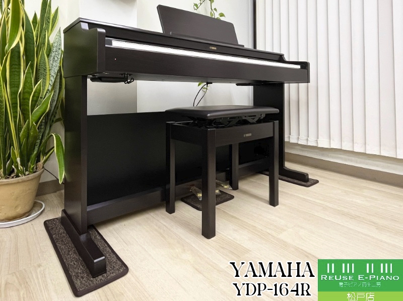 《送料無料エリア拡大！Hot Piano Sound SALE》 ヤマハ YDP-164R ローズウッド調 中古  2020年製 YAMAHA ARIUS アリウス  松戸店