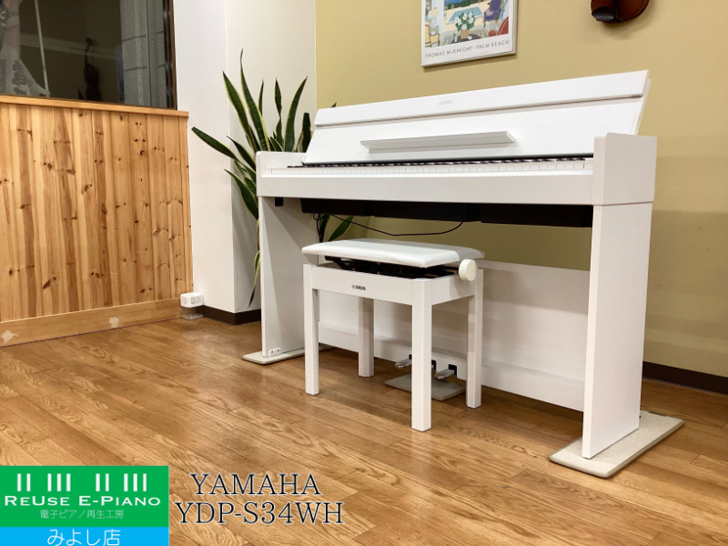 ヤマハ YDP-S34WH ホワイトウッド調 2018年製 YAMAHA ARIUS アリウス スリムタイプ | 電子ピアノ 中古 88鍵盤 美品 | 名古屋みよし店 中古電子ピアノ専門店 配送設置無料