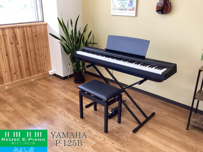 ヤマハ P-125B ブラック 2021年製 YAMAHA Pシリーズ ポータブルタイプ | 電子ピアノ 中古 88鍵盤 美品 | 名古屋みよし店 中古電子ピアノ専門店 配送設置無料