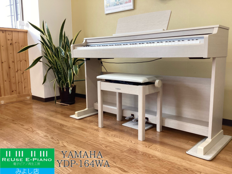 ヤマハ YDP-164WA ホワイトアッシュ調 2019年製 YAMAHA ARIUS アリウス | 電子ピアノ 中古 88鍵盤  名古屋みよし店 中古電子ピアノ専門店 配送設置無料