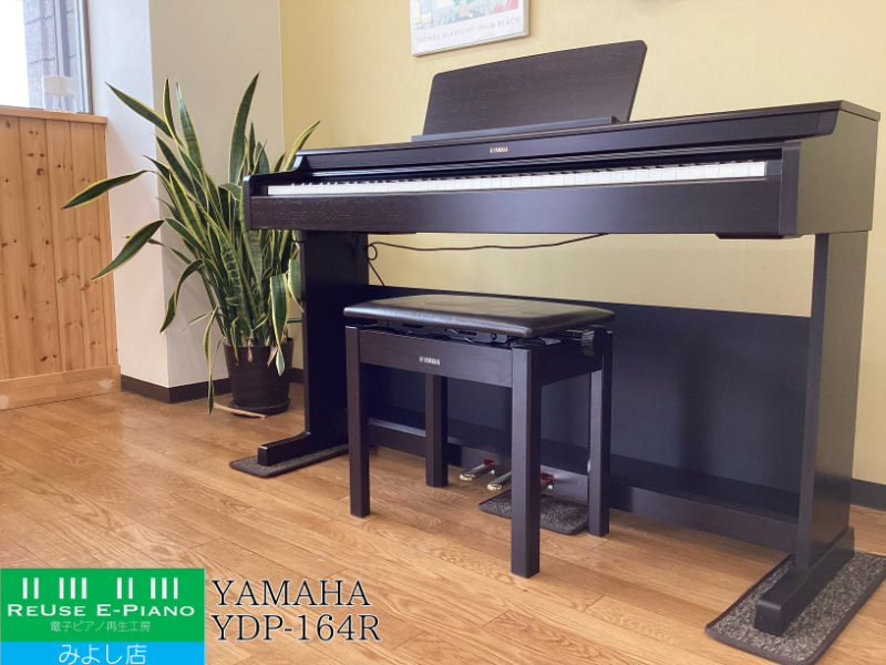 ヤマハ YDP-164R ローズウッド調 2020年製 YAMAHA ARIUS アリウス | 電子ピアノ 中古 88鍵盤  名古屋みよし店 中古電子ピアノ専門店 配送設置無料