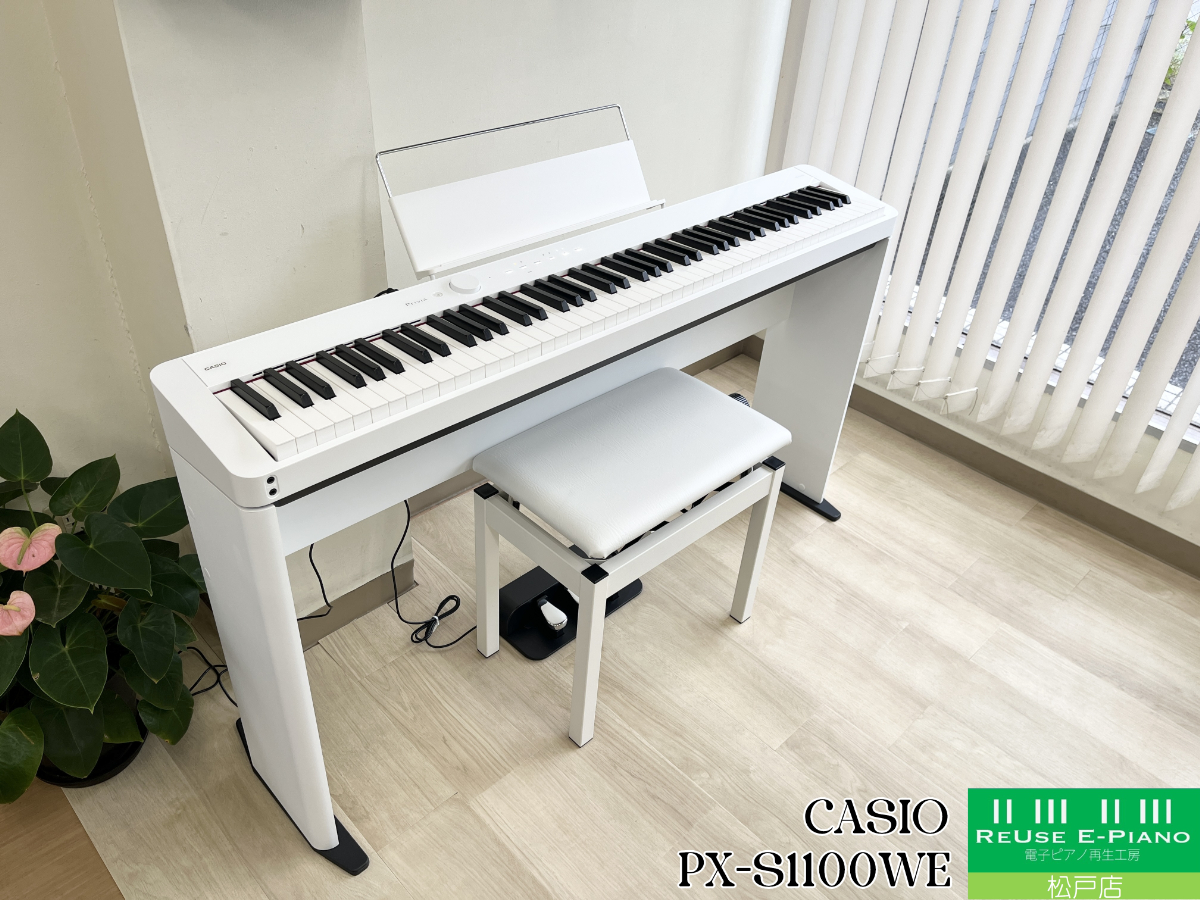 カシオ PX-S1100WE ホワイト 2023年製 CASIO Privia プリヴィア ポータブルタイプ | 電子ピアノ 中古 88鍵盤  松戸店 中古電子ピアノ専門店 配送設置無料