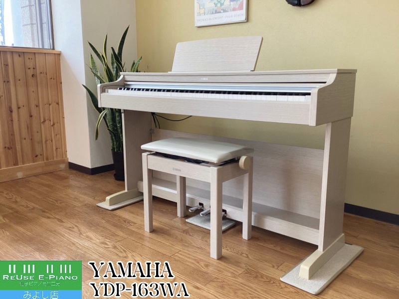 美品】YAMAHA 電子ピアノ おそく YDP-163WA 【無料配送可能】