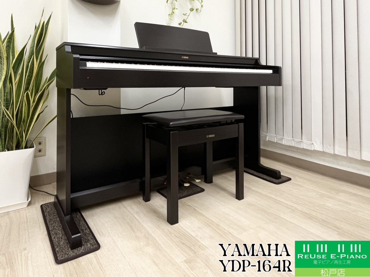 ヤマハ YDP-164R ローズウッド調 2021年製 YAMAHA ARIUS アリウス  | 電子ピアノ 中古 88鍵盤 美品 | 松戸店 中古電子ピアノ専門店 配送設置無料