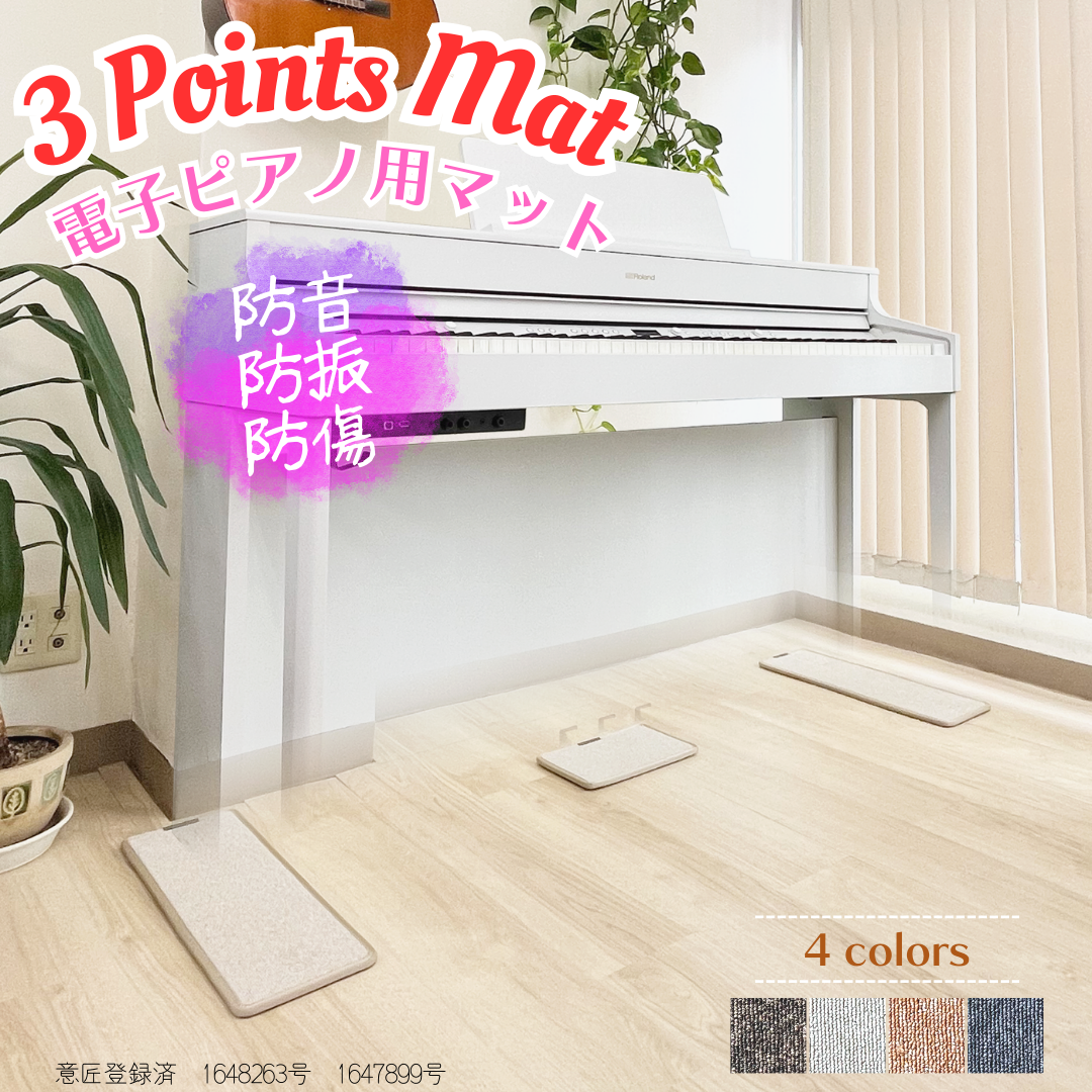 3 Points Mat （3ポイント・マット）電子ピアノ用マット | 防音・防振・防傷 電子ピアノ専用に開発されたピアノマット。ヤマハ・カワイ・ローランド・カシオ・コルグなど多くのメーカーの電子ピアノに対応