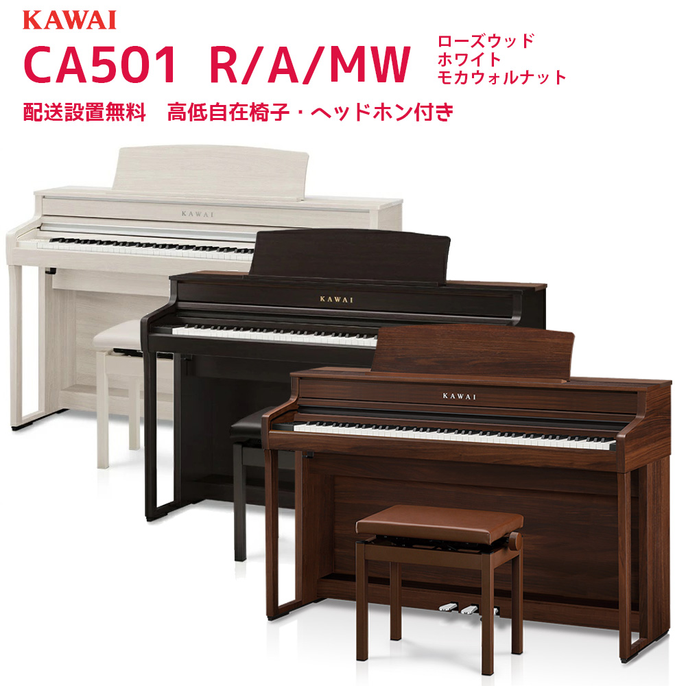 カワイ CA501 R A / KAWAI 電子ピアノ CA-501 ローズウッド、ホワイト木製鍵盤