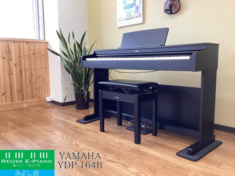 ヤマハ YDP-164B ブラックウッド調 2021年製 YAMAHA ARIUS アリウス  | 電子ピアノ 中古 88鍵盤 美品 | 名古屋みよし店 中古電子ピアノ専門店 配送設置無料