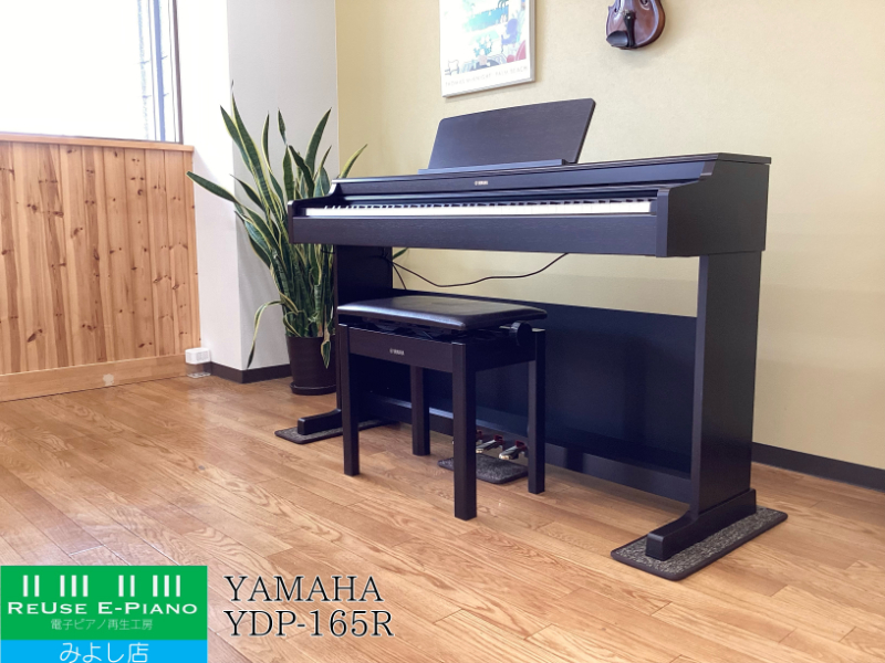 ヤマハ YDP-165R ニューダークローズウッド調 2023年製 YAMAHA ARIUS アリウス  | 電子ピアノ 中古 88鍵盤 美品 | 名古屋みよし店 中古電子ピアノ専門店 配送設置無料