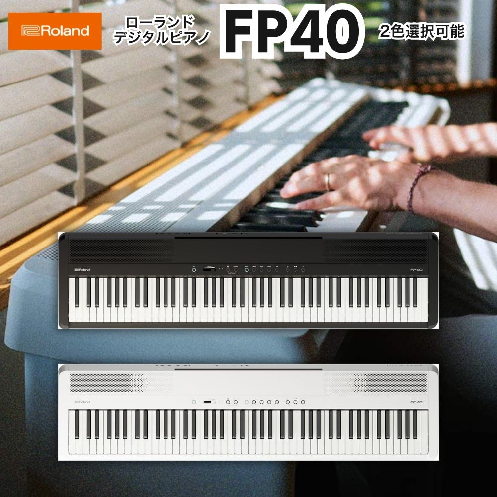 ローランド FP-40 / roland 電子ピアノ FP40 BK ブラック（黒） WH ホワイト（白）