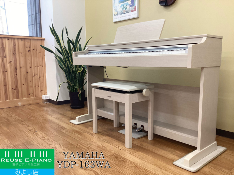 ヤマハ YDP-163WA ホワイトアッシュ調 2016年製 YAMAHA ARIUS アリウス  | 電子ピアノ 中古 88鍵盤 美品 | 名古屋みよし店 中古電子ピアノ専門店 配送設置無料