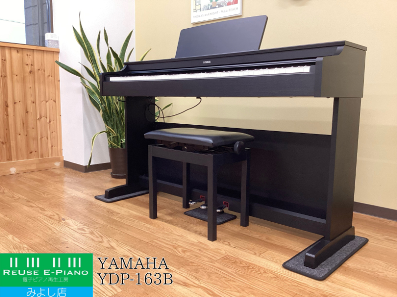 ヤマハ YDP-163B ブラックウッド調 2018年製 YAMAHA ARIUS アリウス  | 電子ピアノ 中古 88鍵盤 美品 | 名古屋みよし店 中古電子ピアノ専門店 配送設置無料