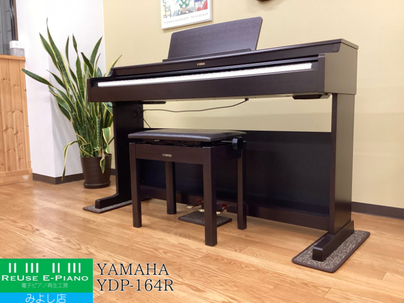 ヤマハ YDP-164R ローズウッド調 2021年製 YAMAHA ARIUS アリウス  | 電子ピアノ 中古 88鍵盤 美品 | 名古屋みよし店 中古電子ピアノ専門店 配送設置無料