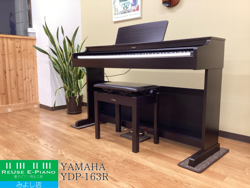 ヤマハ YDP-163R ニューダークローズウッド調 2018年製 YAMAHA ARIUS アリウス  | 電子ピアノ 中古 88鍵盤 美品 | 名古屋みよし店 中古電子ピアノ専門店 配送設置無料