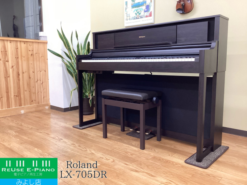 ローランド LX705-DR ダークローズウッド調仕上げ  2018年製 Roland LXシリーズ 木製鍵盤 | 電子ピアノ 中古 88鍵盤 美品 | 名古屋みよし店 中古電子ピアノ専門店 配送設置無料