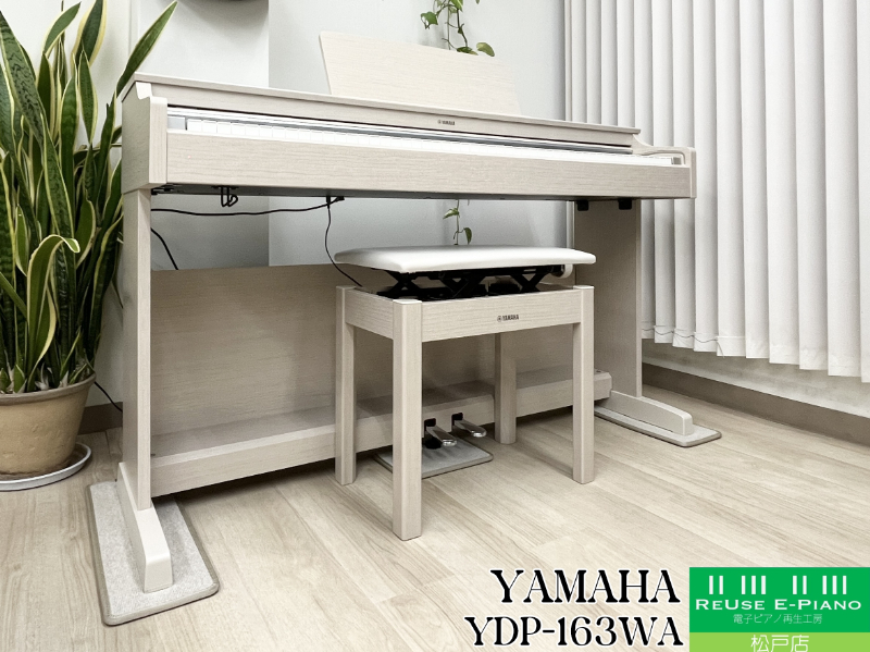 《中古電子ピアノ・クリスマスセール》 ヤマハ YDP-163WA ホワイトアッシュ調 中古  2018年製 YAMAHA ARIUS アリウス  松戸店