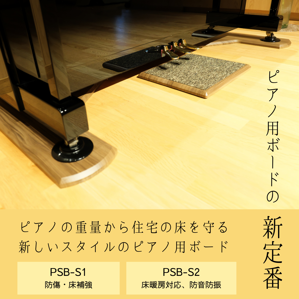《Piano Smart Board》 3色から選択可能｜アップライトピアノ用 敷板ピアノ用マット  インシュレーター対応　防傷 床保護 床補強 フラットボード 防音 防振　奥行68cm