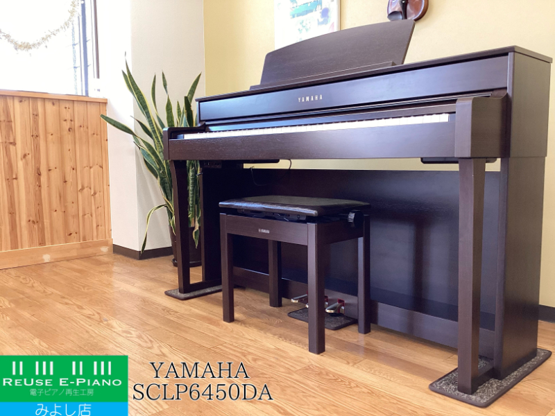 ヤマハ SCLP-6450 ダークアルダー調 2017年製 YAMAHA Clavinova クラビノーバ 木製鍵盤 | 電子ピアノ 中古 88鍵盤 美品 | 名古屋みよし店 中古電子ピアノ専門店 配送設置無料