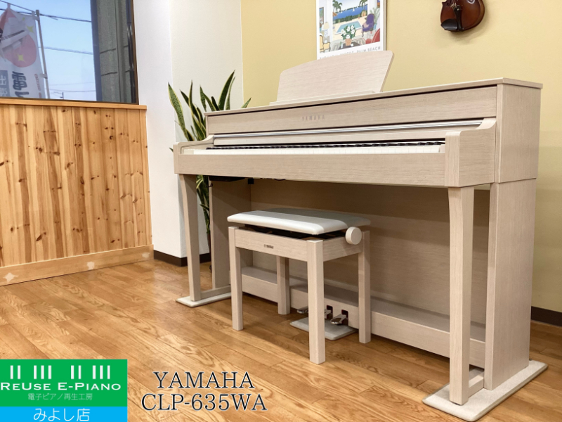 《中古電子ピアノ・クリスマスセール》  ヤマハ CLP-635WA ホワイトアッシュ調 中古  2019年製 YAMAHA Clavinova クラビノーバ  名古屋みよし店