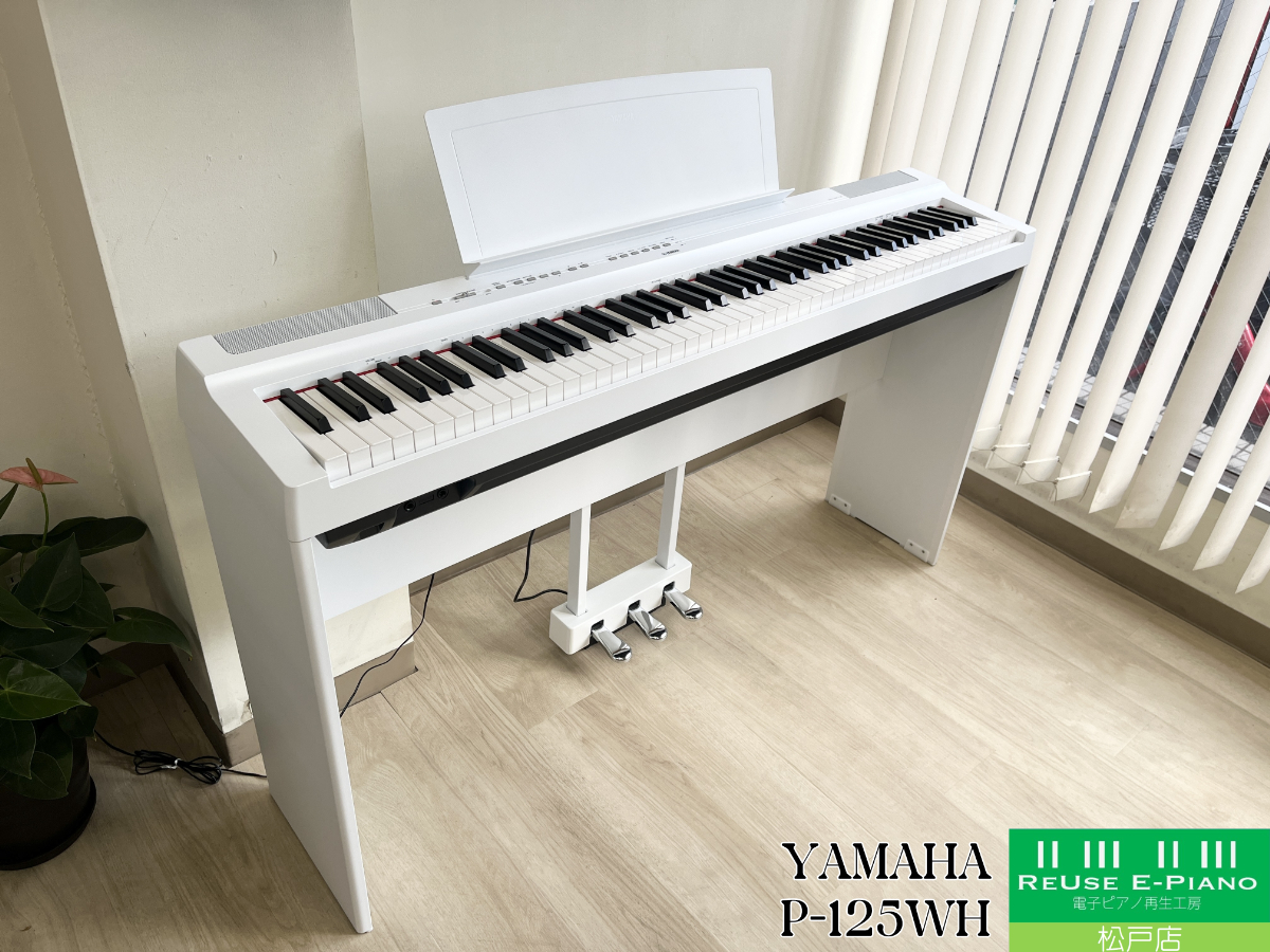 ヤマハ P-125WH ホワイト 2020年製 YAMAHA Pシリーズ ポータブルタイプ | 電子ピアノ 中古 88鍵盤 美品 | 松戸店 中古電子ピアノ専門店 配送設置無料