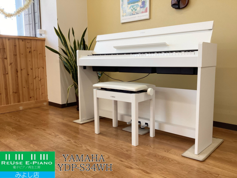 ヤマハ YDP-S34WH ホワイトウッド調 2019年製 YAMAHA ARIUS アリウス スリムタイプ | 電子ピアノ 中古 88鍵盤 美品 |  中古電子ピアノ専門店 配送設置無料