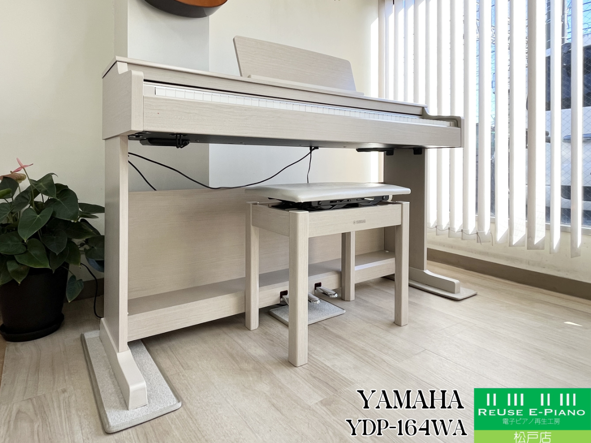 ヤマハ YDP-164WA ホワイトアッシュ調 2021年製 YAMAHA ARIUS アリウス  | 電子ピアノ 中古 88鍵盤 美品 | 松戸店 中古電子ピアノ専門店 配送設置無料