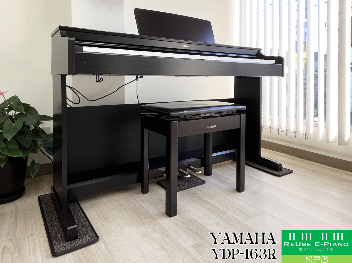 ヤマハ YDP-163R ニューダークローズウッド調 2018年製 YAMAHA ARIUS アリウス  | 電子ピアノ 中古 88鍵盤 美品 | 松戸店 中古電子ピアノ専門店 配送設置無料