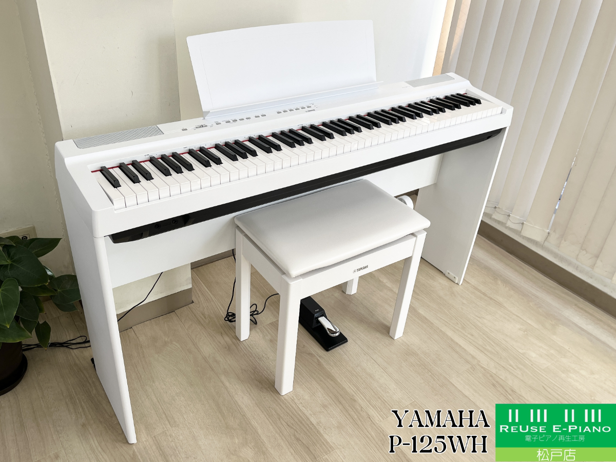 ヤマハ P-125WH ホワイト 2021年製 YAMAHA Pシリーズ ポータブルタイプ | 電子ピアノ 中古 88鍵盤 美品 | 松戸店 中古電子ピアノ専門店 配送設置無料